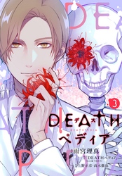 【期間限定　無料お試し版】ＤＥＡＴＨペディア　分冊版（３）