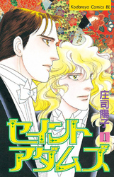 【期間限定　無料お試し版】セイントアダムズ（１）