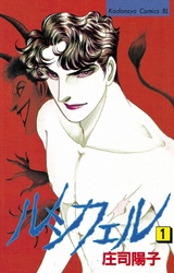 【期間限定　試し読み増量版】ルシフェル（１）