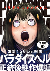 パラダイスキングダム 分冊版 16