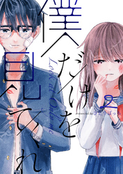 【期間限定　無料お試し版】僕だけを見てくれ（２）