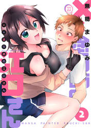 【期間限定　無料お試し版】××塗り師の江口さん（２）