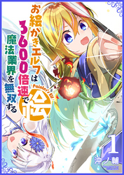 【期間限定　無料お試し版】お絵かきエルフは3600倍速で魔法業界を無双する（１）