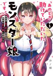 【期間限定　無料お試し版】「あのとき助けていただいたモンスター娘です。」異世界おっさん教師 突然のモテ期に困惑する（１）