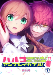 【期間限定　無料お試し版】ハルコアンブレイカブル！（３）