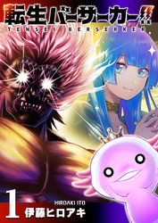 【期間限定　無料お試し版】転生バーサーカー！！（１）