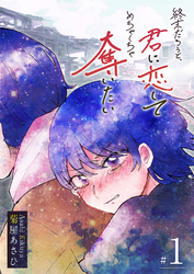 【期間限定　無料お試し版】終末だろうと、君に恋してめちゃくちゃ奪いたい（１）