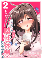 【期間限定　無料お試し版】江西くんは魔性（ハーレム）体質に目覚めました（２）