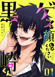 【期間限定　無料お試し版】ゲス顔してください！黒崎くん（１）