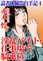 【期間限定　無料お試し版】読者体験告白手記 4 淫乱バイト、仕事場で騎乗位