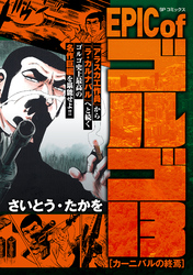 EPIC of ゴルゴ13　カーニバルの終焉