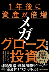 １年後に資産が倍増 メガ・グロース投資