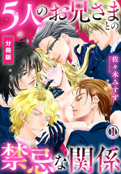 5人のお兄さまとの禁忌な関係【分冊版】