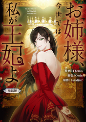 お姉様、今世では私が王妃よ　【単話版】: 6