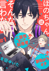 【期間限定　無料お試し版】ほのちゃんはそんなコト言わない