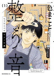 【期間限定　無料お試し版】もうひとつのピアノの森　整う音（１）