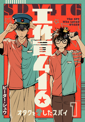 【期間限定　試し読み増量版】工作員４１６　オタクを愛したスパイ（１）