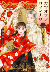 【期間限定　試し読み増量版】カツオブシ・ロマンチカ（上）