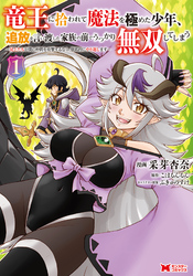 【期間限定　無料お試し版】竜王に拾われて魔法を極めた少年、追放を言い渡した家族の前でうっかり無双してしまう～兄上たちが僕の仲間を攻撃するなら、徹底的にやり返します～（コミック） 1