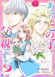 あなたがこの子の父親ですか？ 3