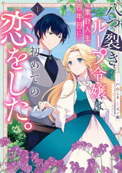 【期間限定　試し読み増量版】八つ裂きループ令嬢は累計人生百年目に、初めての恋をした。: 1【電子限定描き下ろし付き】