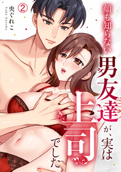 顔も知らない男友達が、実は上司でした(2)