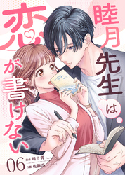 睦月先生は恋が書けない(6)