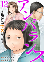 アンバランス～私だけがブスだった～ 12巻
