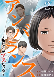 アンバランス～私だけがブスだった～　単行本版 2巻