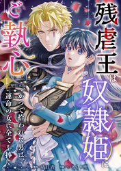 残虐王は奴隷姫にご執心　～かつて拾われた男は、運命の女に全てを捧ぐ　単行本版 1巻
