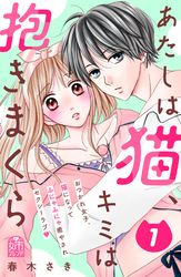 【期間限定　試し読み増量版】あたしは猫、キミは抱きまくら（１）