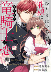 【期間限定　無料お試し版】ひとりぼっちの花娘は檻の中の竜騎士に恋願う THE COMIC 1巻