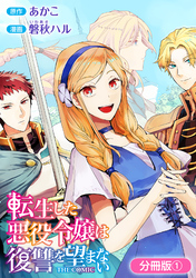 【期間限定　無料お試し版】転生した悪役令嬢は復讐を望まない THE COMIC【分冊版】 1巻