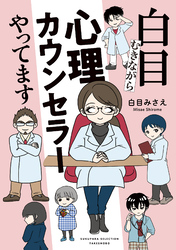 【期間限定　試し読み増量版】白目むきながら心理カウンセラーやってます