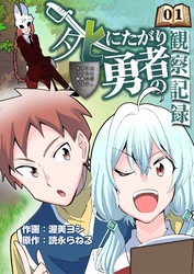 【期間限定　無料お試し版】死にたがり勇者の観察記録～まずはスライムを静脈に打ちます～ 1話