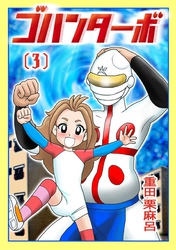 【期間限定　無料お試し版】ゴハンターボ 3話 コレが恩返しだぜ！