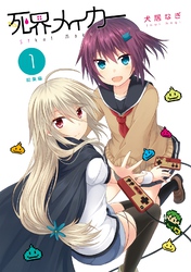 【期間限定　無料お試し版】死界メイカー総集編 1巻