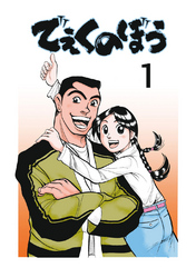 【期間限定　無料お試し版】でぇくのぼう(1)