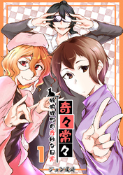 【期間限定　無料お試し版】奇々常々　―狐狗狸町の奇妙な日常― １巻