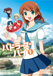 【期間限定　無料お試し版】パドラーズハイ 上 女子高生がラフティング部設立☆