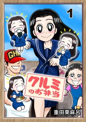 【期間限定　無料お試し版】クルミのお弁当 1話 海苔が無いお米は有る