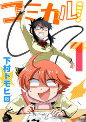 【期間限定　無料お試し版】コミカル！(1)