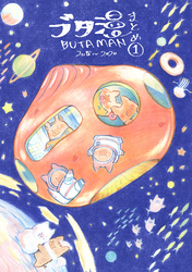 【期間限定　無料お試し版】ブタ漫まとめ　2018～2020