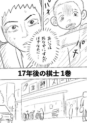 【期間限定　無料お試し版】17年後の棋士 1巻 もしもあの時