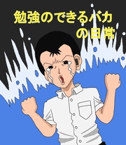 【期間限定　無料お試し版】勉強のできるバカの日常 1