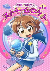 【期間限定　無料お試し版】コスモ★ナポリタン 1巻スノードーム・ロケット