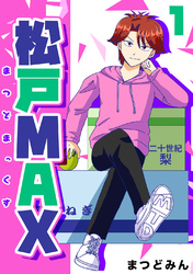 【期間限定　無料お試し版】松戸MAX 1