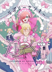 【期間限定　無料お試し版】らぶりーヤンキー迅くん 1