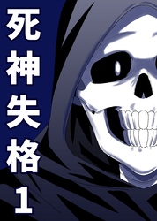 【期間限定　無料お試し版】死神失格 1巻