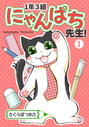 【期間限定　無料お試し版】1年3組にゃんぱち先生！【完全版】 １巻